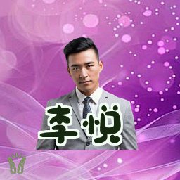 李悦