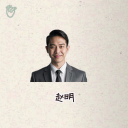 赵明