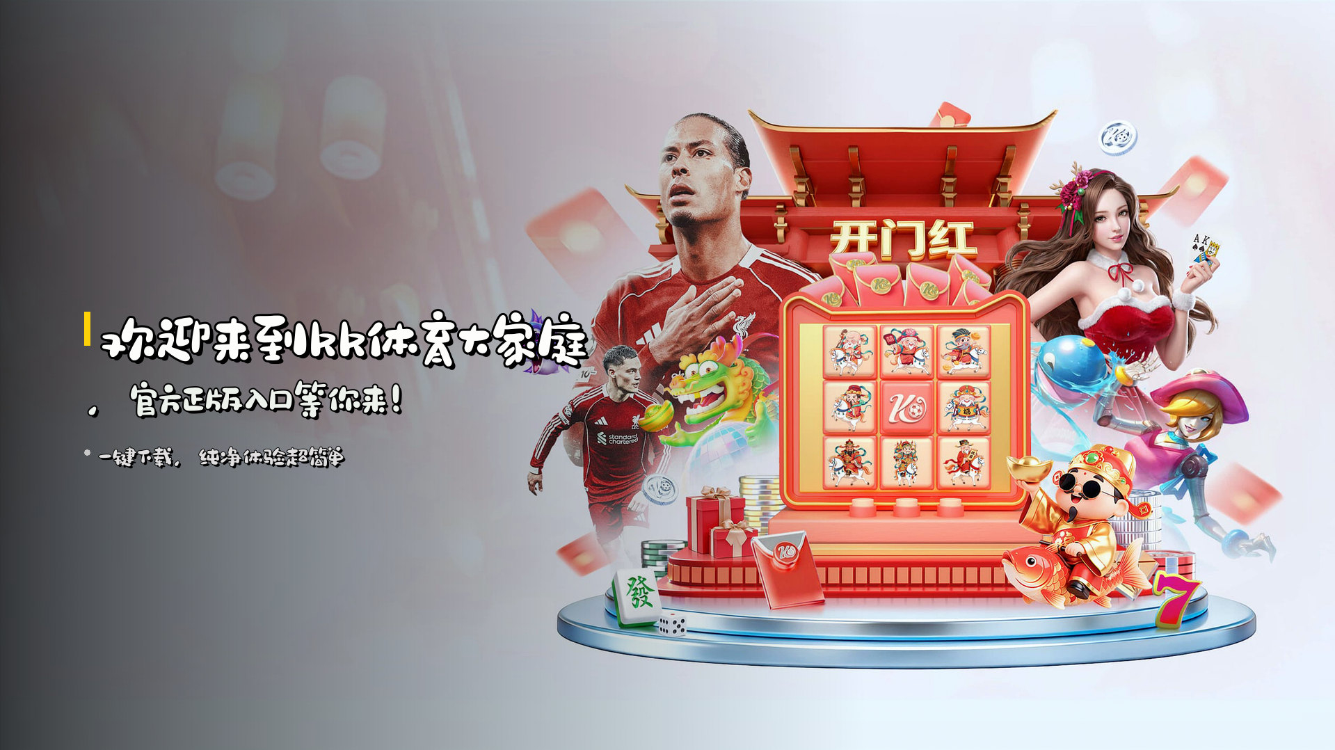 欢迎来到<strong>kk体育</strong>大家庭，<br>官方正版入口等你来！